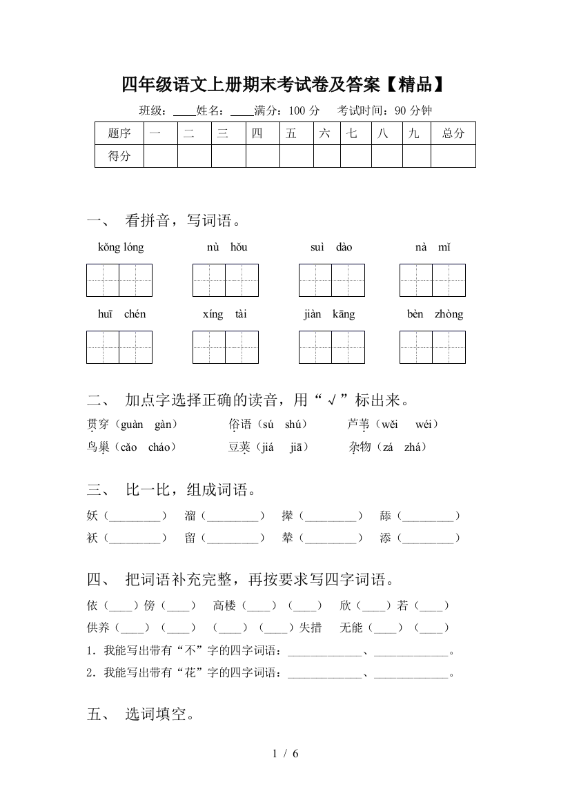 四年级语文上册期末考试卷及答案【精品】