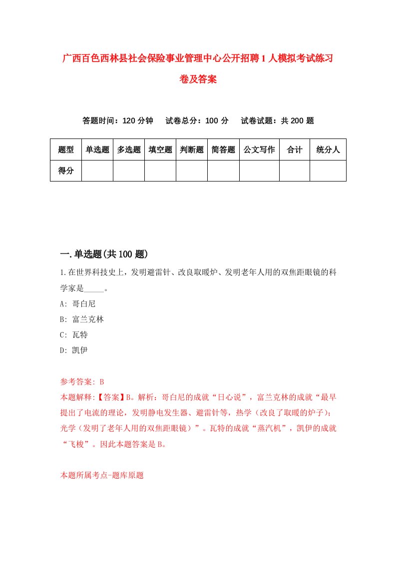 广西百色西林县社会保险事业管理中心公开招聘1人模拟考试练习卷及答案第3套