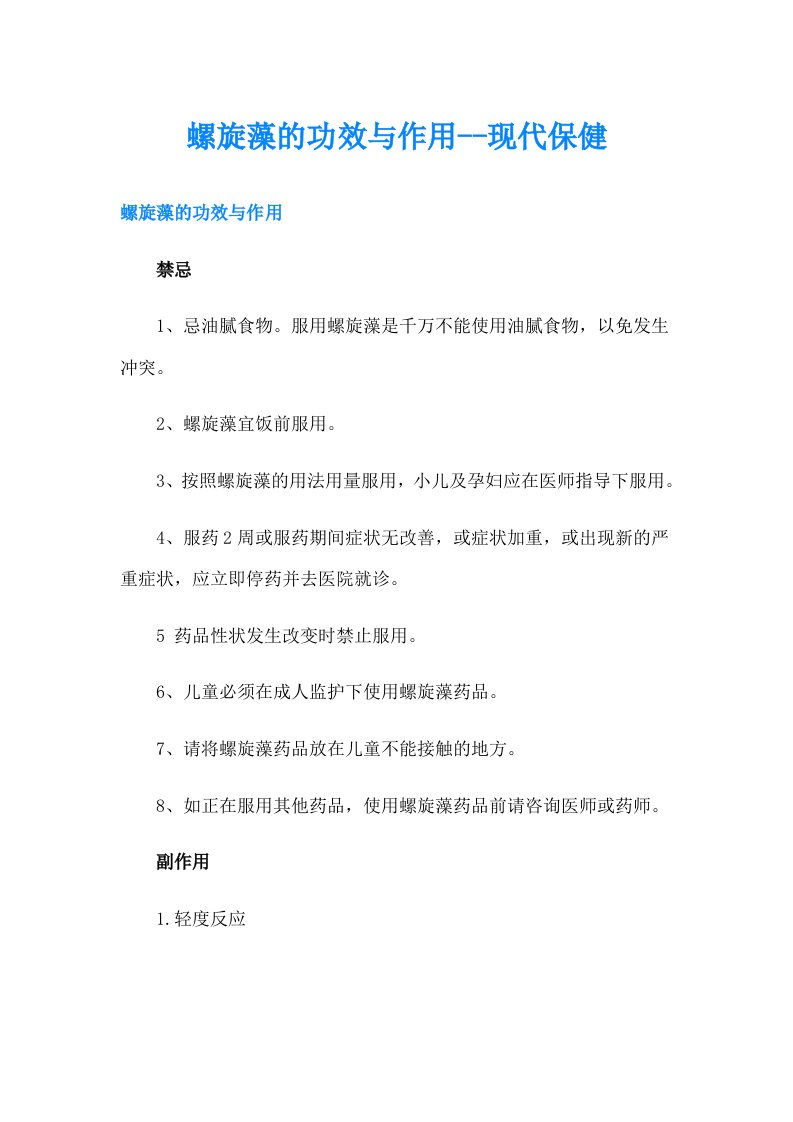 螺旋藻的功效与作用--现代保健