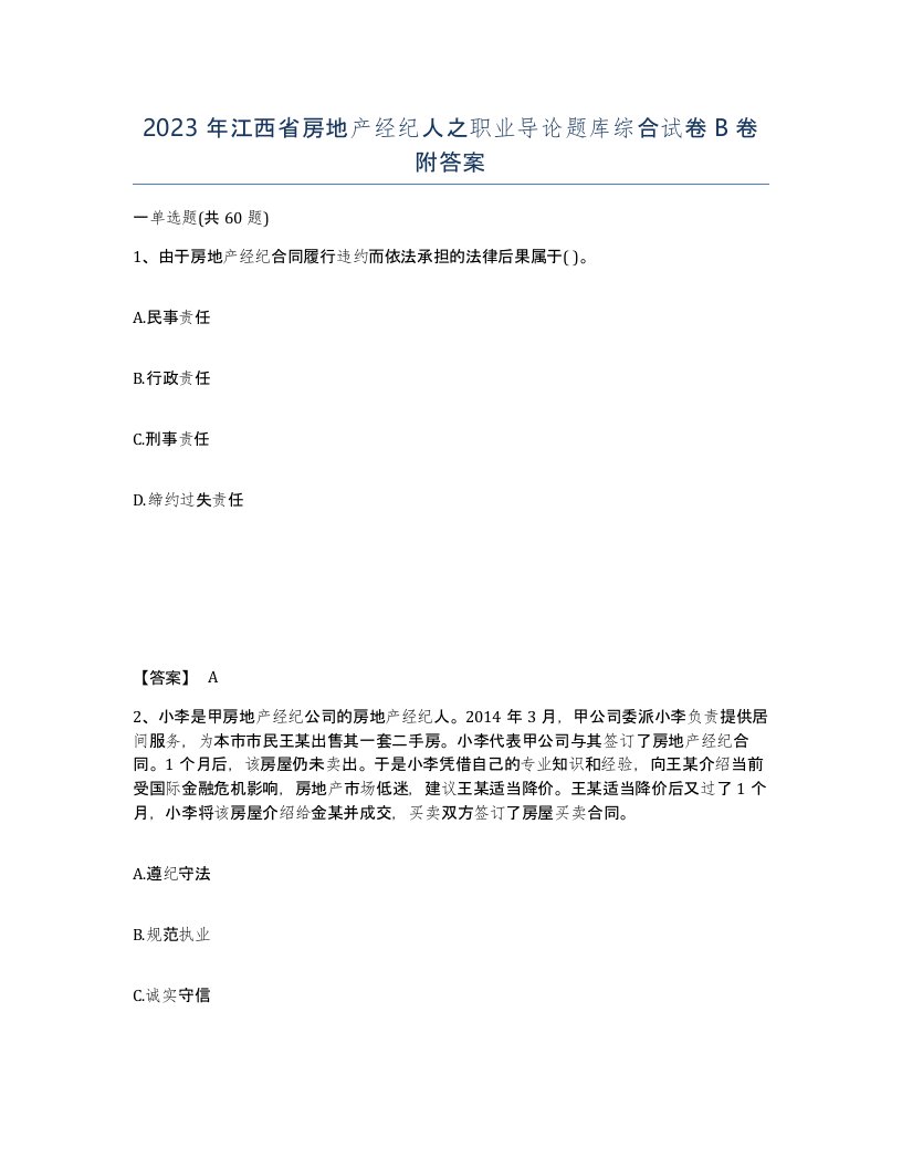 2023年江西省房地产经纪人之职业导论题库综合试卷B卷附答案