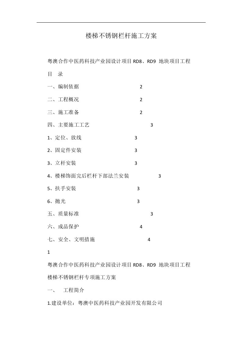 楼梯不锈钢栏杆施工方案