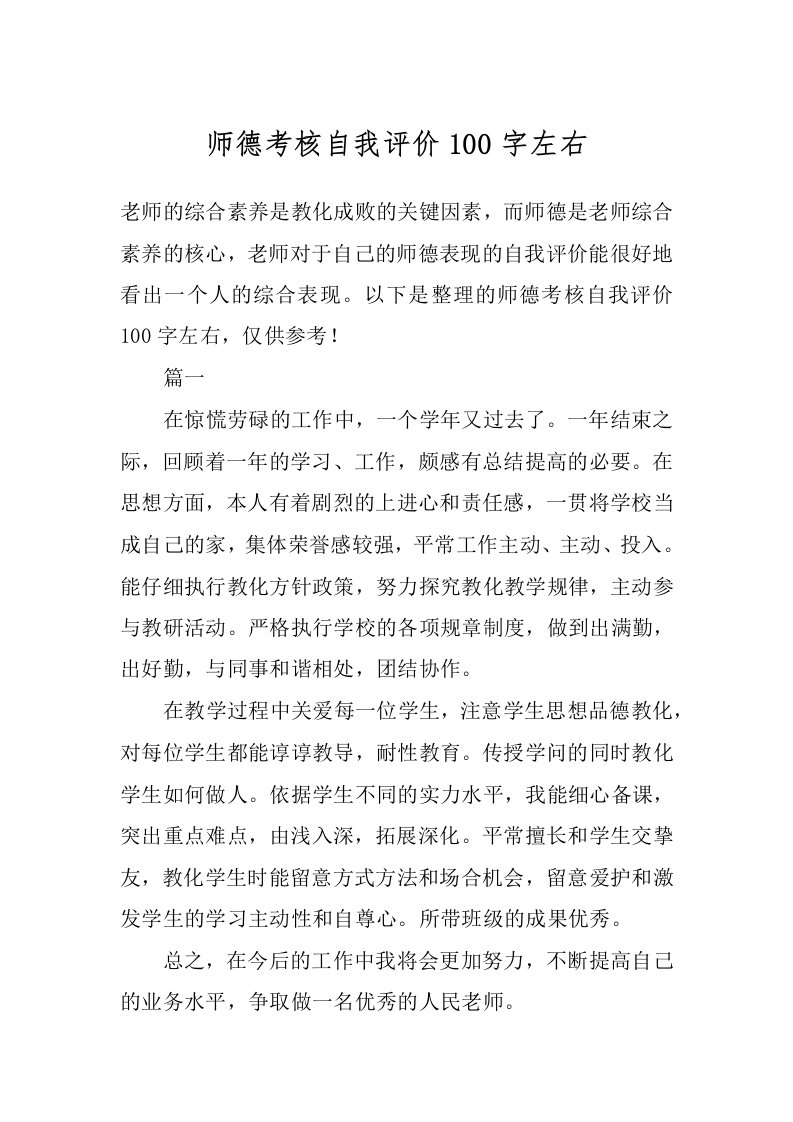 师德考核自我评价100字左右