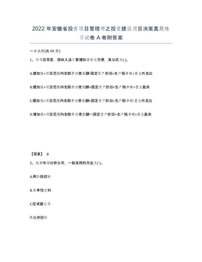 2022年安徽省投资项目管理师之投资建设项目决策真题练习试卷A卷附答案