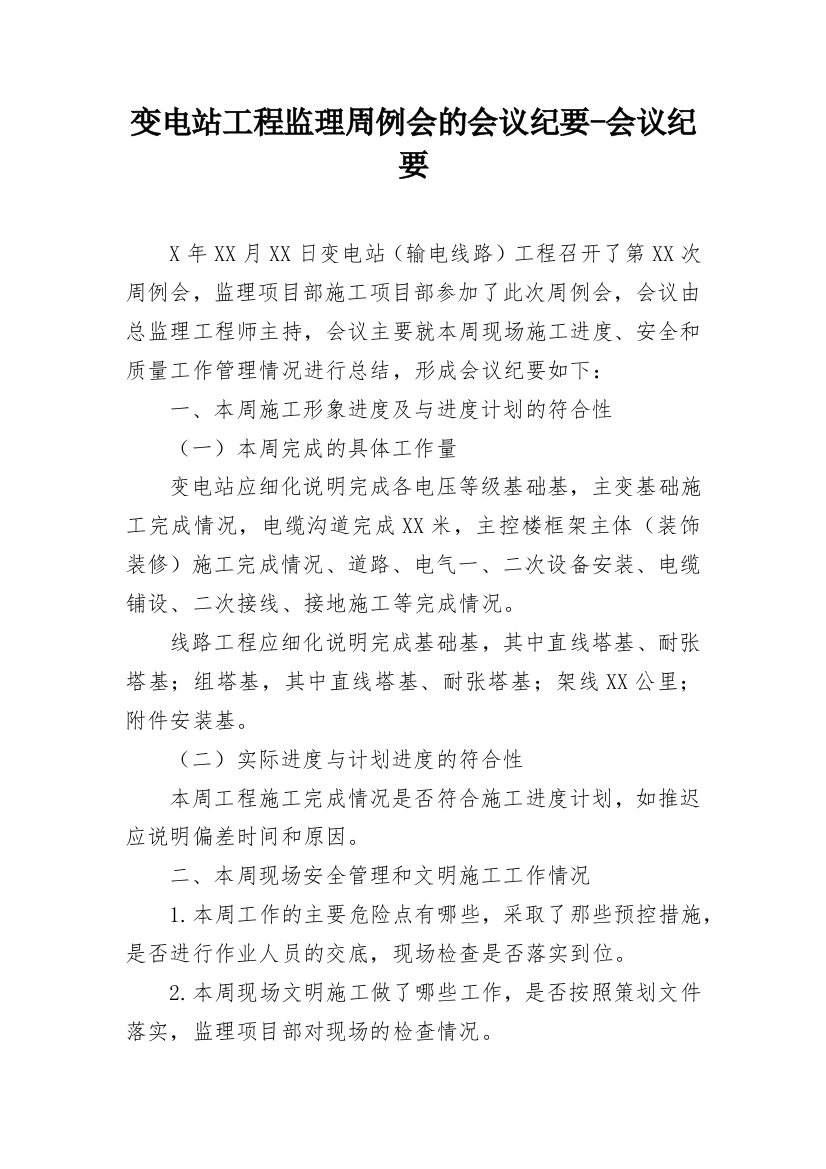 变电站工程监理周例会的会议纪要-会议纪要