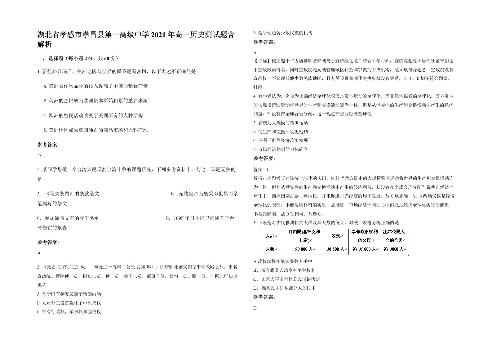 湖北省孝感市孝昌县第一高级中学2021年高一历史测试题含解析