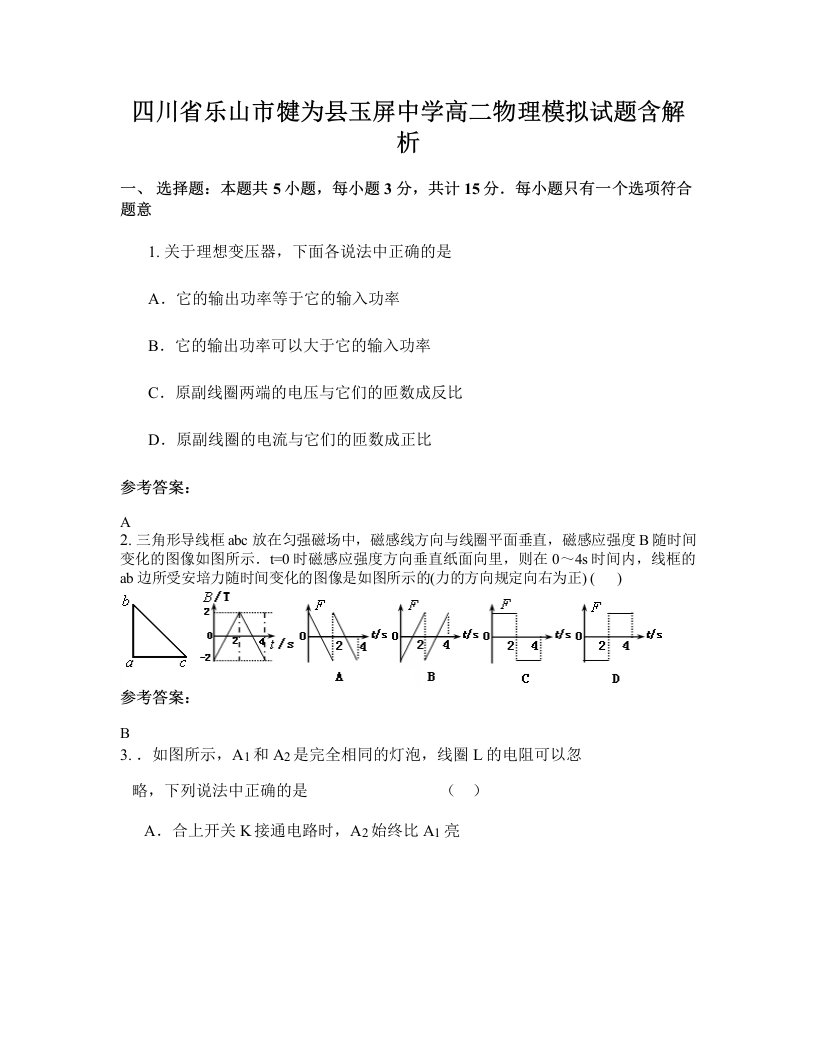 四川省乐山市犍为县玉屏中学高二物理模拟试题含解析