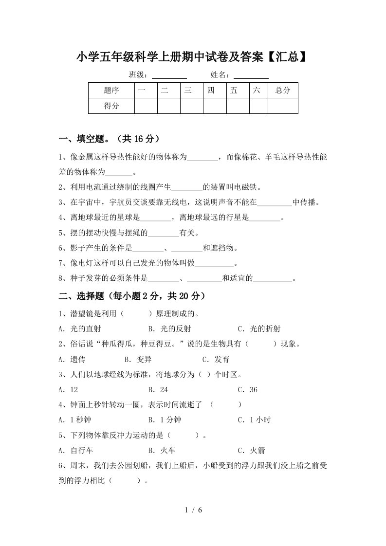 小学五年级科学上册期中试卷及答案汇总