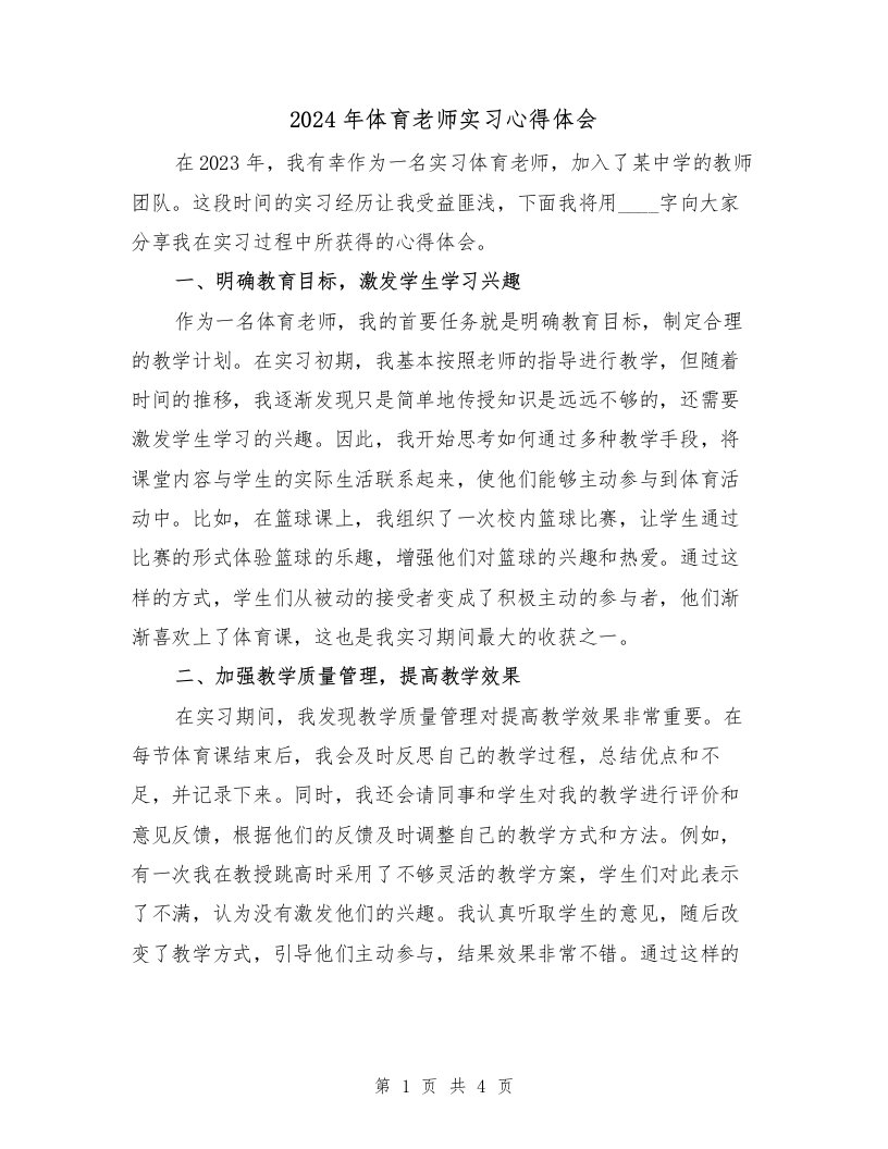 2024年体育老师实习心得体会（2篇）