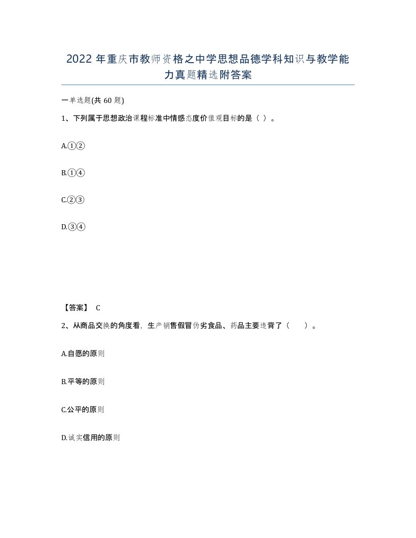 2022年重庆市教师资格之中学思想品德学科知识与教学能力真题附答案