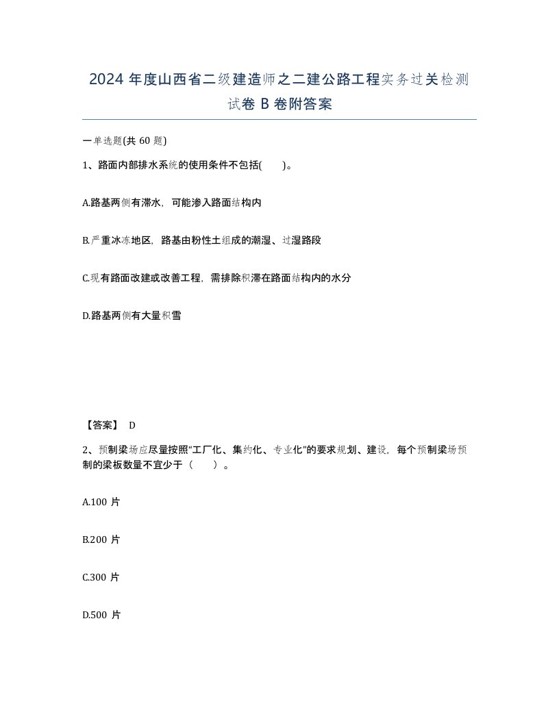 2024年度山西省二级建造师之二建公路工程实务过关检测试卷B卷附答案