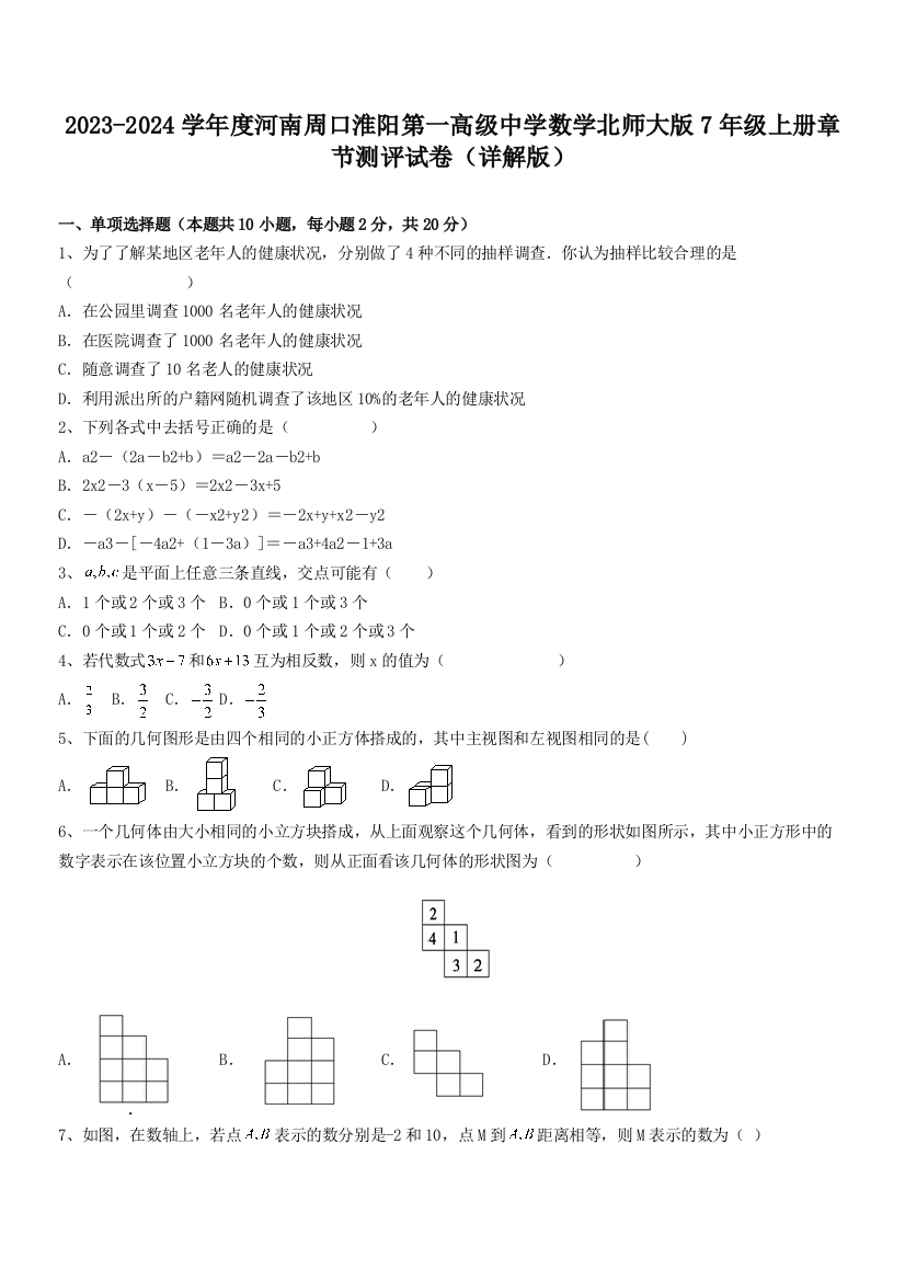 2023-2024学年度河南周口淮阳第一高级中学数学北师大版7年级上册章节测评