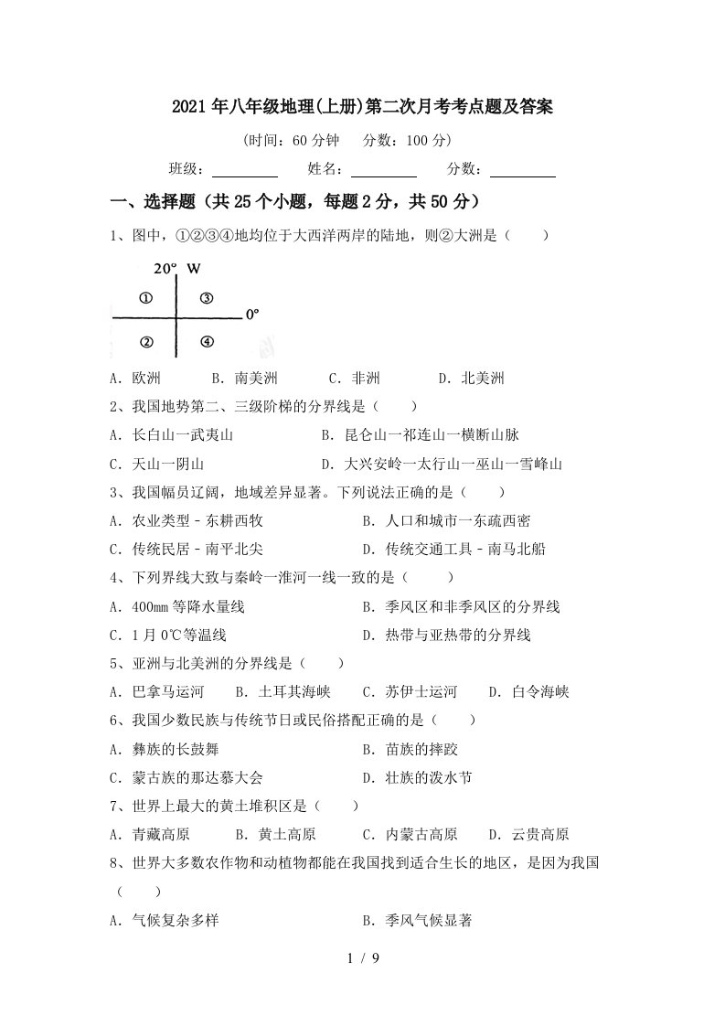 2021年八年级地理上册第二次月考考点题及答案