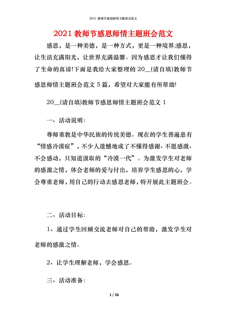 2021教师节感恩师情主题班会范文