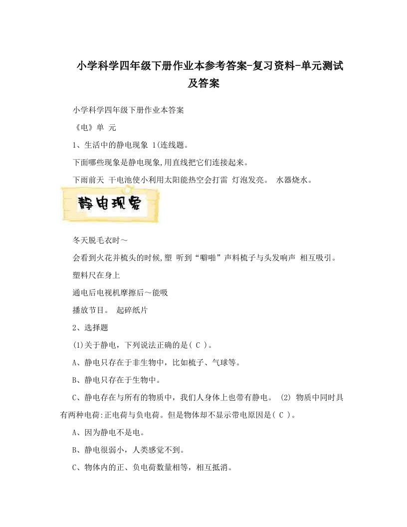 小学科学四年级下册作业本参考答案-复习资料-单元测试及答案