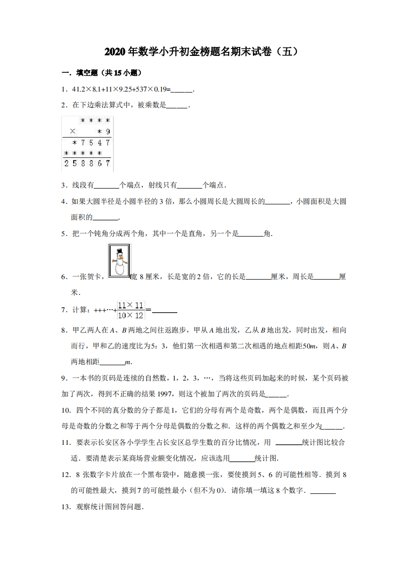 2020年数学小升初金榜题名期末试卷(五)