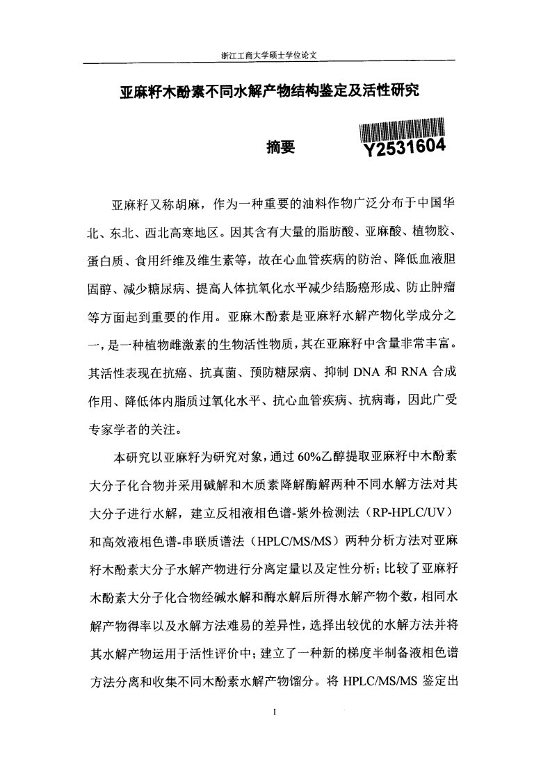 亚麻籽木酚素不同水解产物结构鉴定及其活性的研究