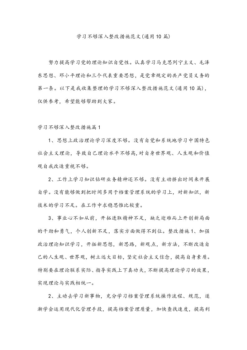 学习不够深入整改措施范文(通用10篇)