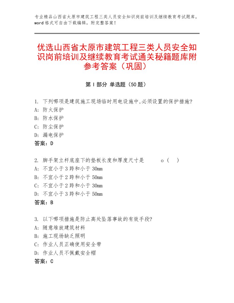 优选山西省太原市建筑工程三类人员安全知识岗前培训及继续教育考试通关秘籍题库附参考答案（巩固）