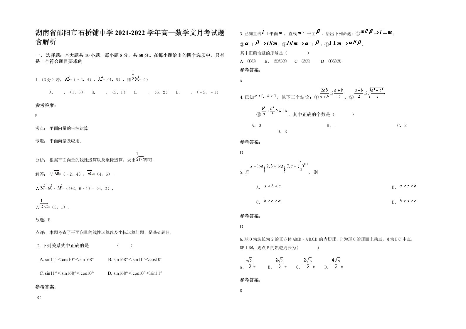 湖南省邵阳市石桥铺中学2021-2022学年高一数学文月考试题含解析