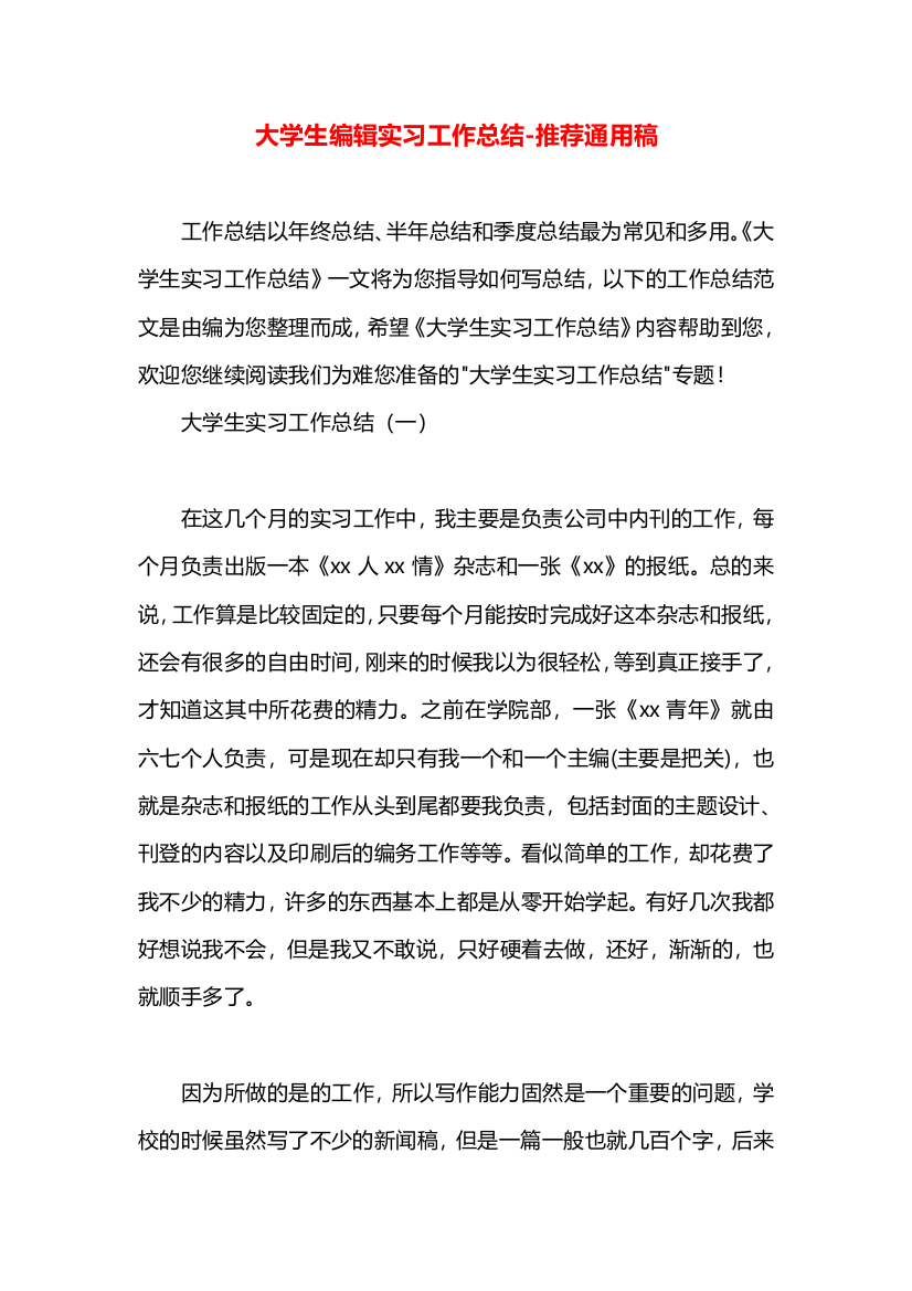 大学生编辑实习工作总结