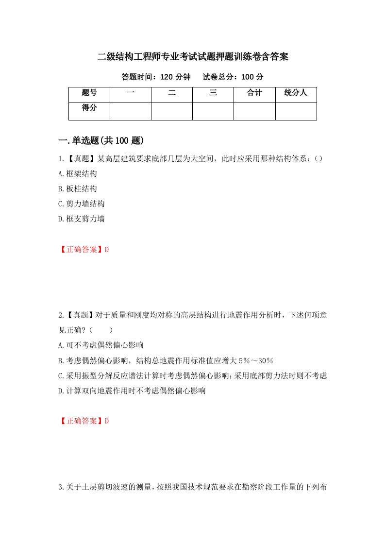 二级结构工程师专业考试试题押题训练卷含答案37