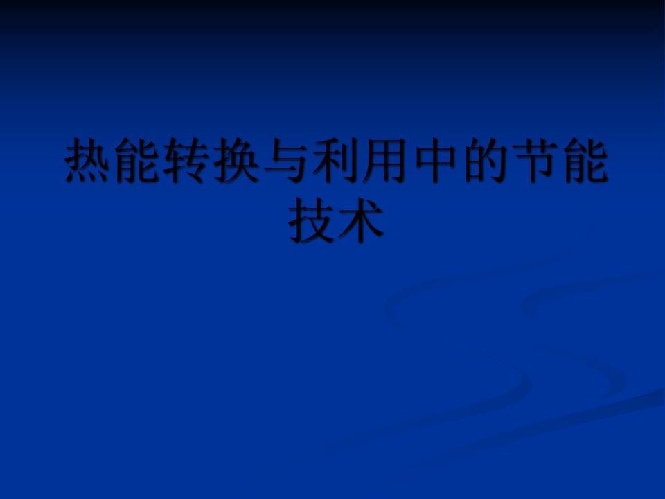 热能转换与利用中的节能技术