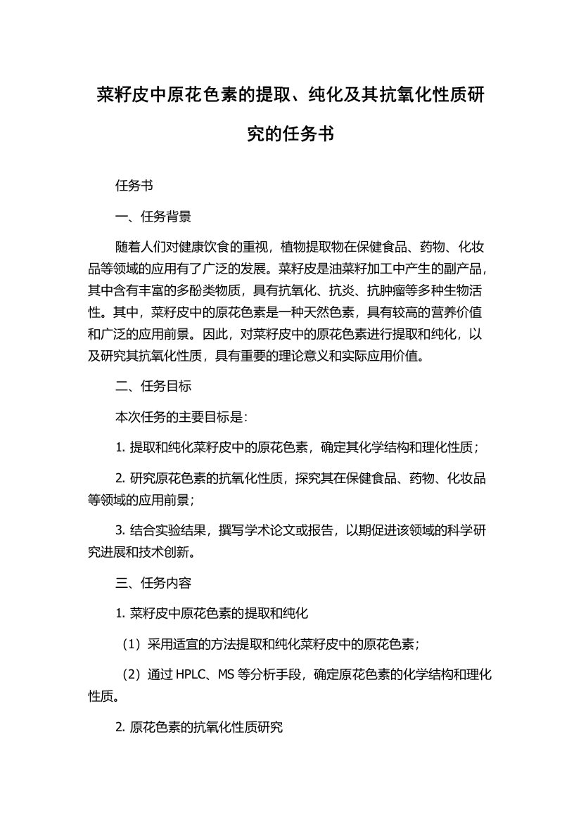 菜籽皮中原花色素的提取、纯化及其抗氧化性质研究的任务书