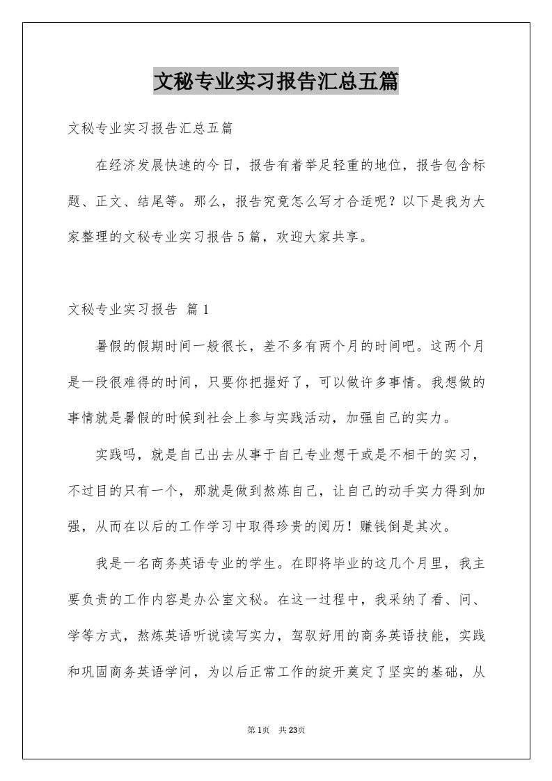 文秘专业实习报告汇总五篇