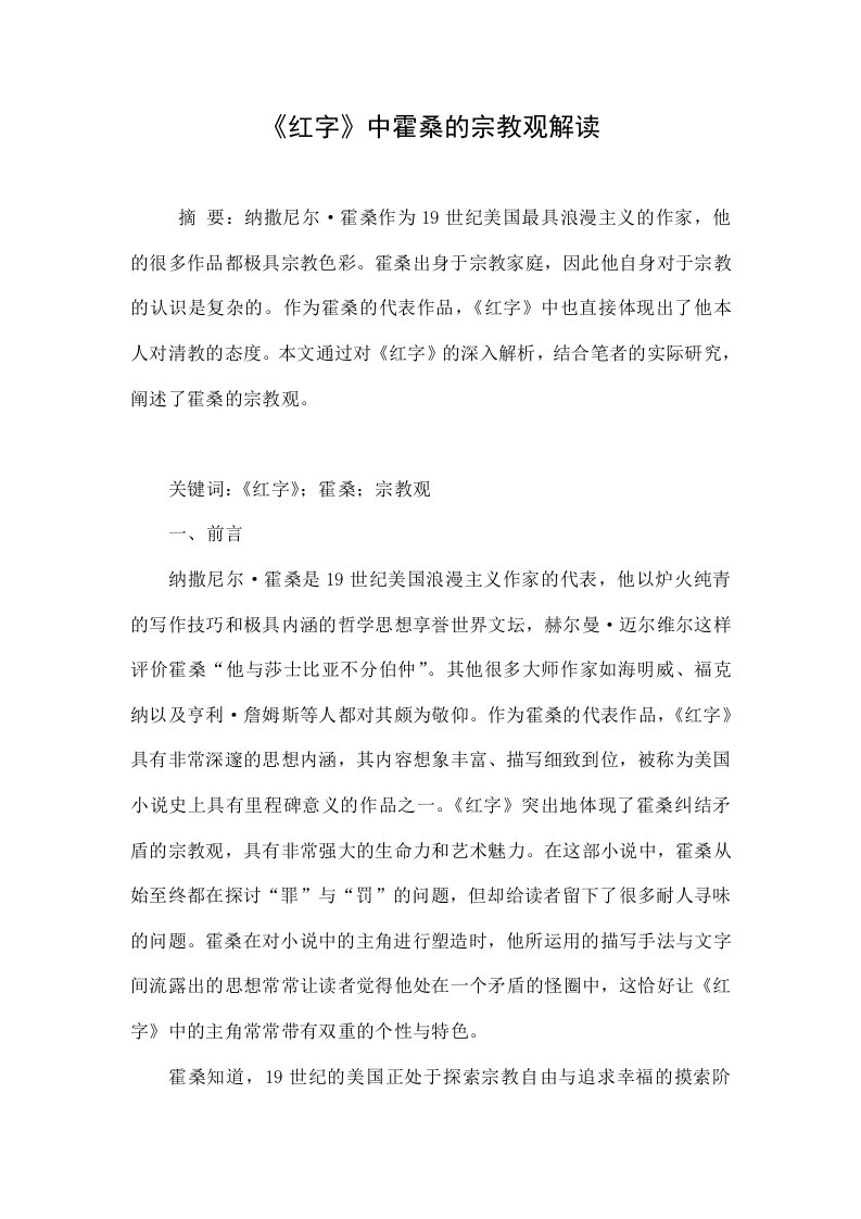 《红字》中霍桑的宗教观解读