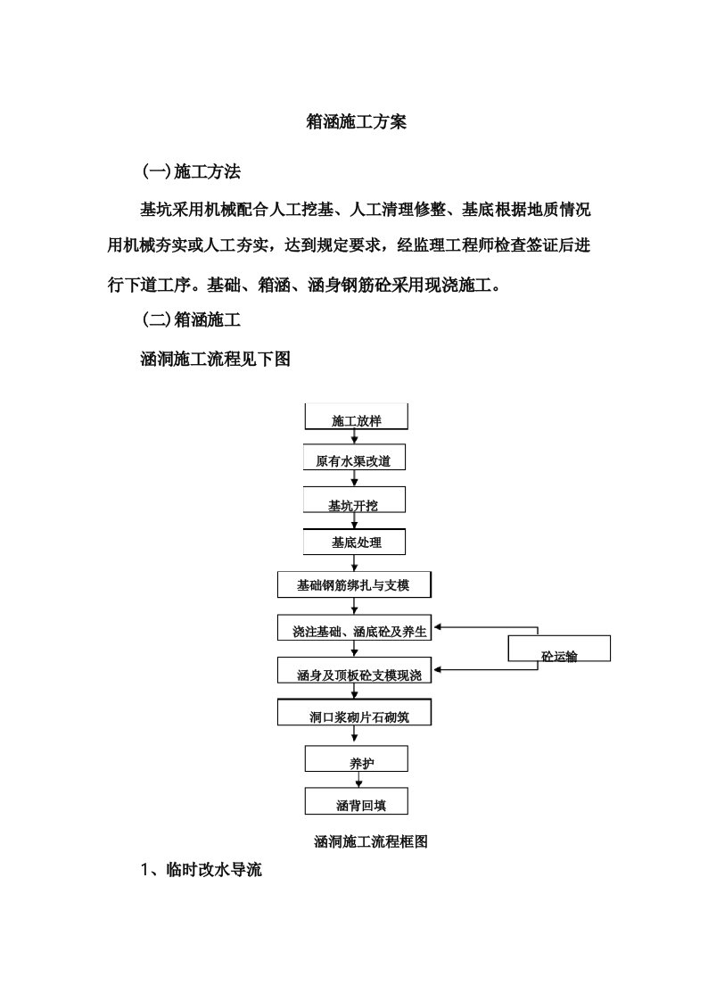 箱涵施工方案