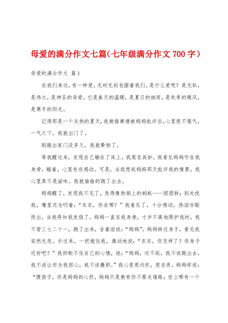 母爱的满分作文七篇（七年级满分作文700字）