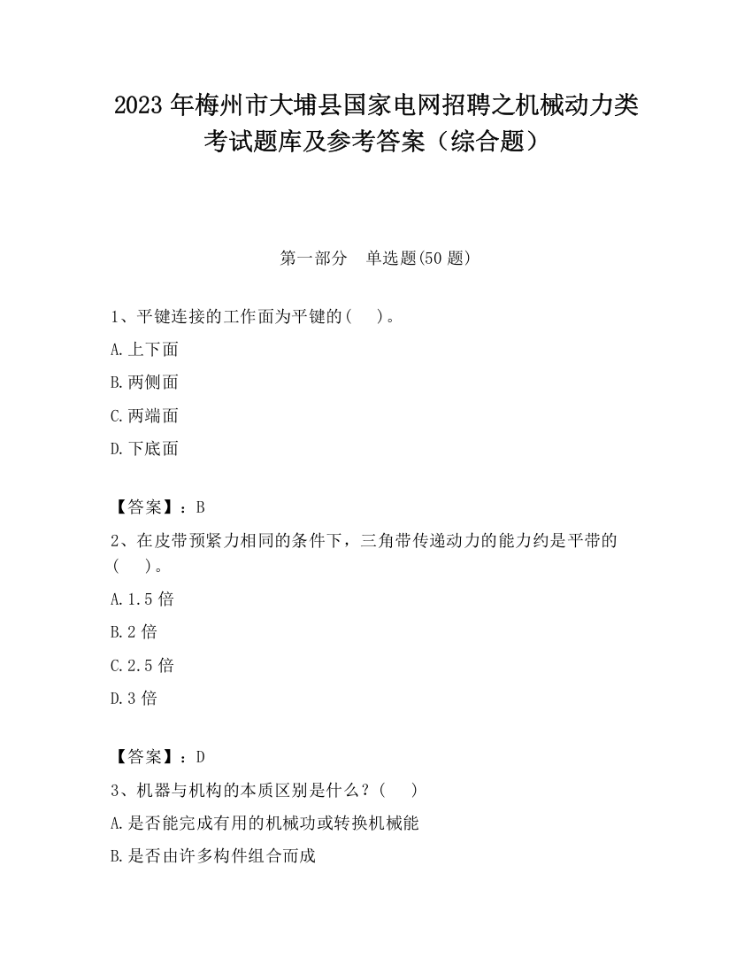 2023年梅州市大埔县国家电网招聘之机械动力类考试题库及参考答案（综合题）