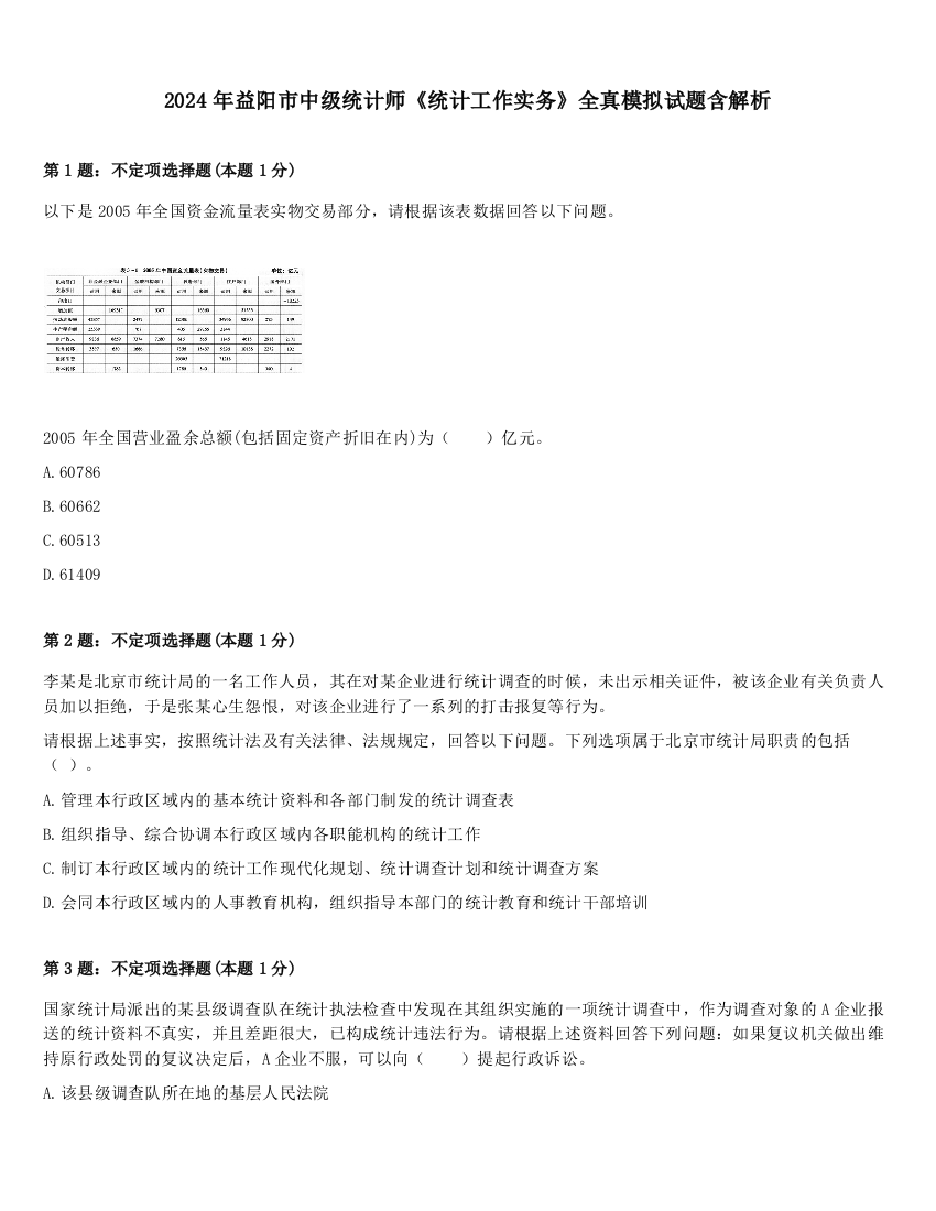 2024年益阳市中级统计师《统计工作实务》全真模拟试题含解析