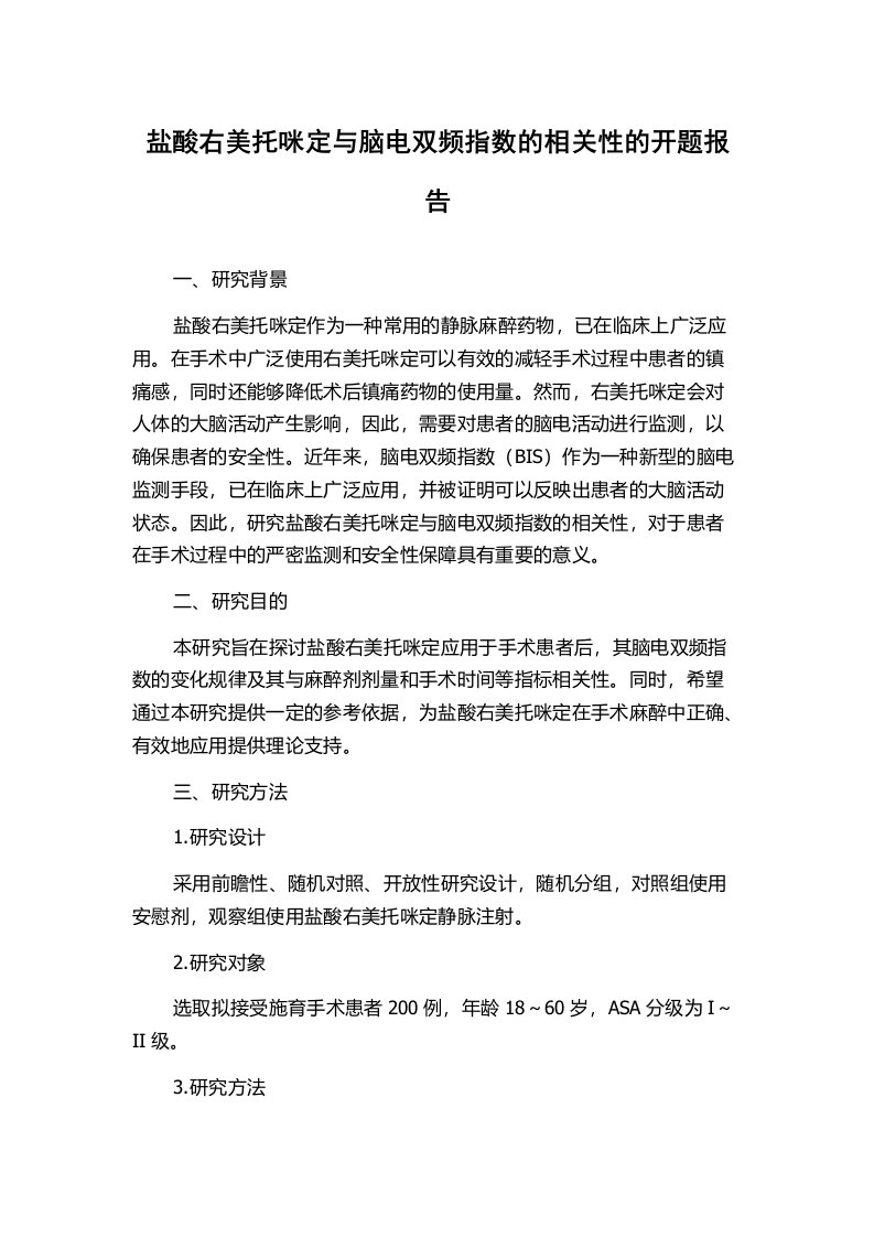 盐酸右美托咪定与脑电双频指数的相关性的开题报告