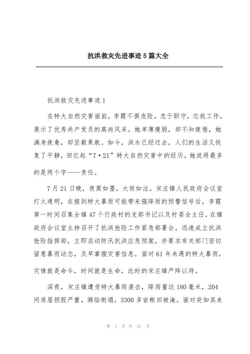 抗洪救灾先进事迹5篇大全