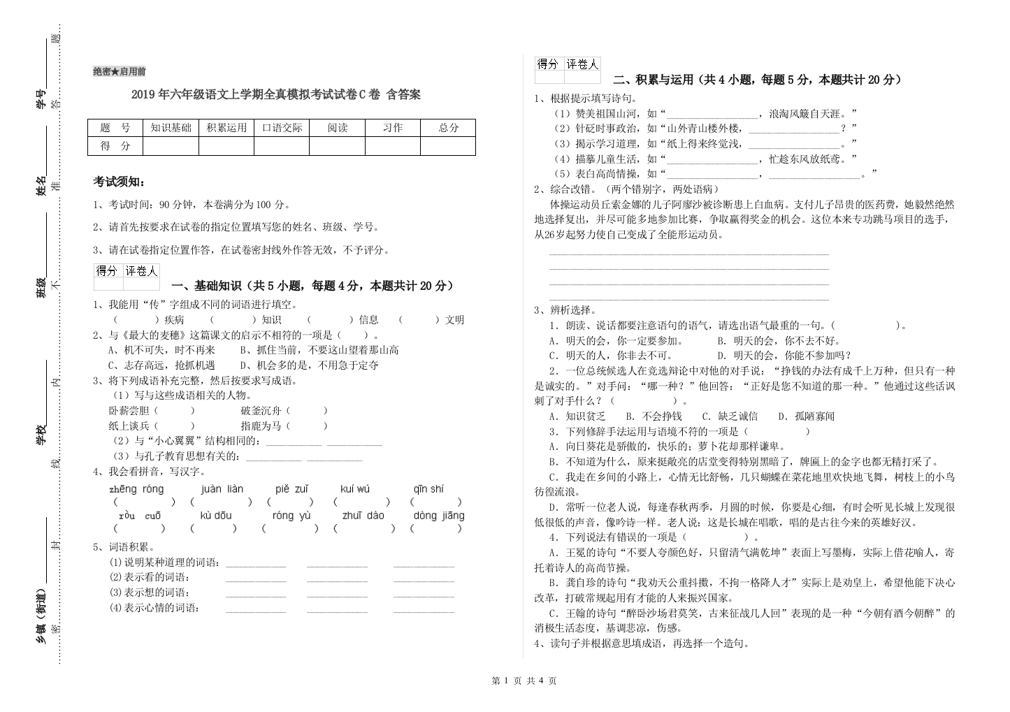 2019年六年级语文上学期全真模拟考试试卷C卷-含答案