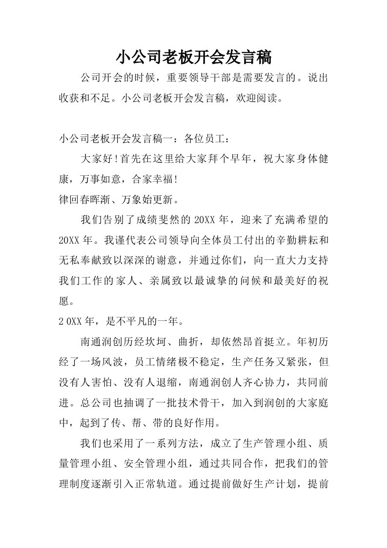 小公司老板开会发言稿.doc