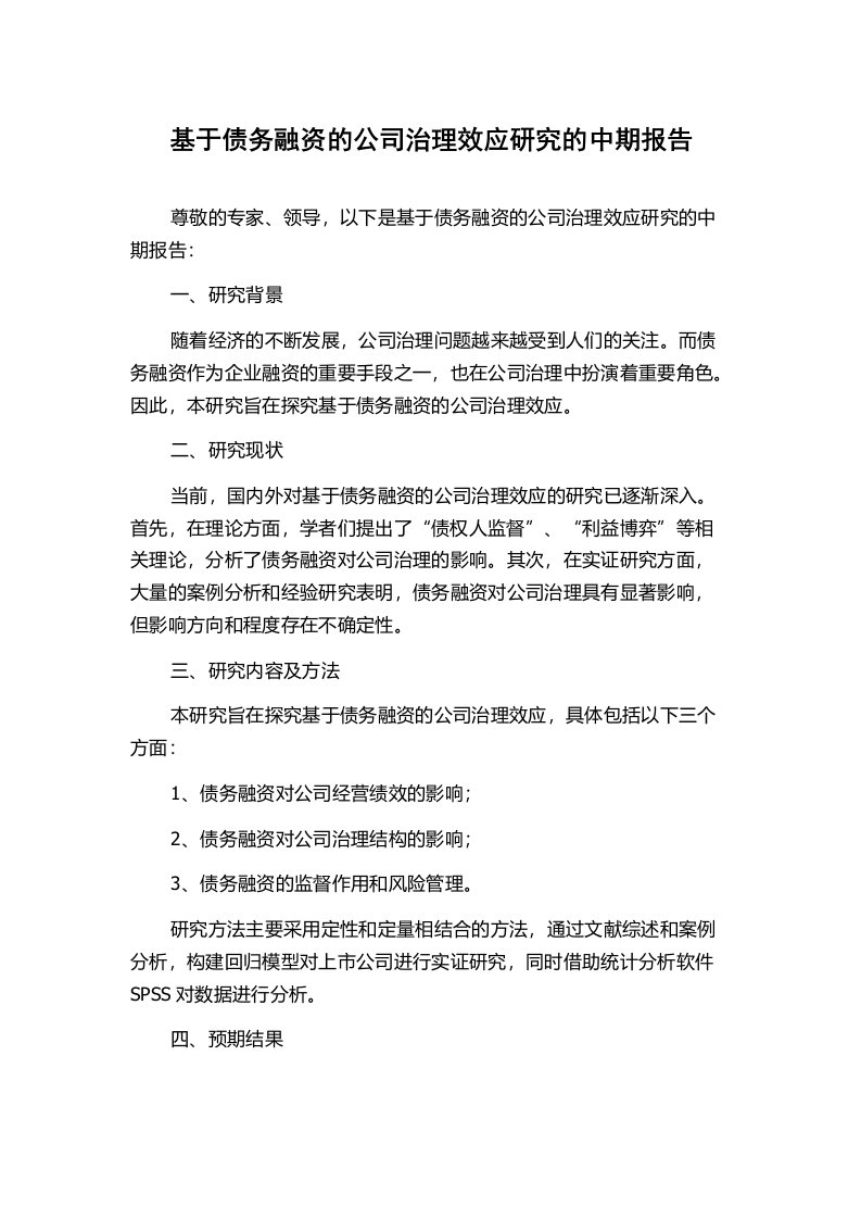 基于债务融资的公司治理效应研究的中期报告