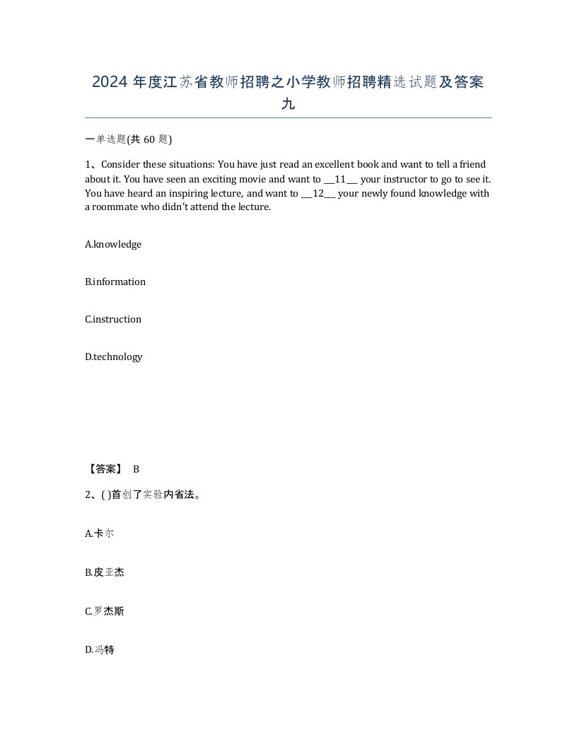 2024年度江苏省教师招聘之小学教师招聘试题及答案九