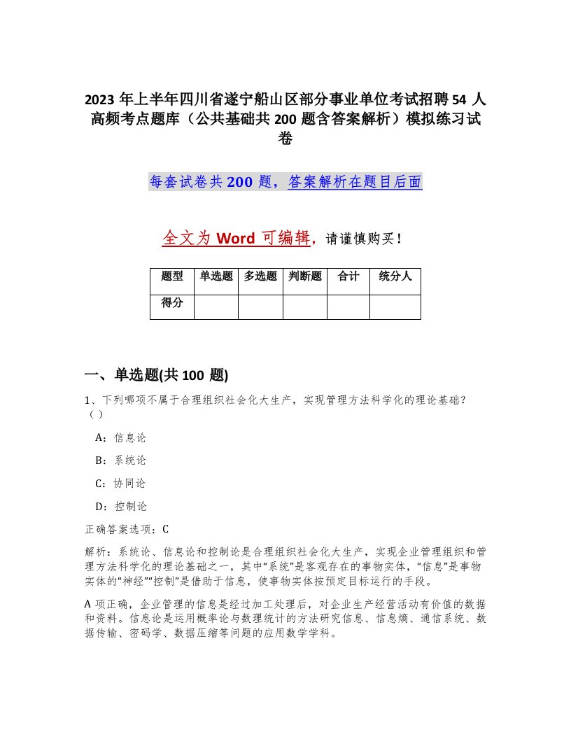 2023年上半年四川省遂宁船山区部分事业单位考试招聘54人高频考点题库公共基础共200题含答案解析模拟练习试卷