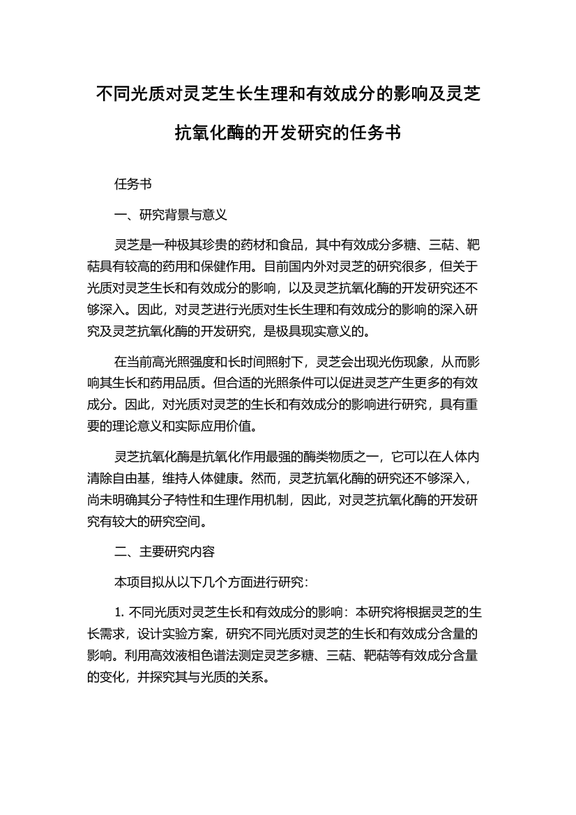 不同光质对灵芝生长生理和有效成分的影响及灵芝抗氧化酶的开发研究的任务书