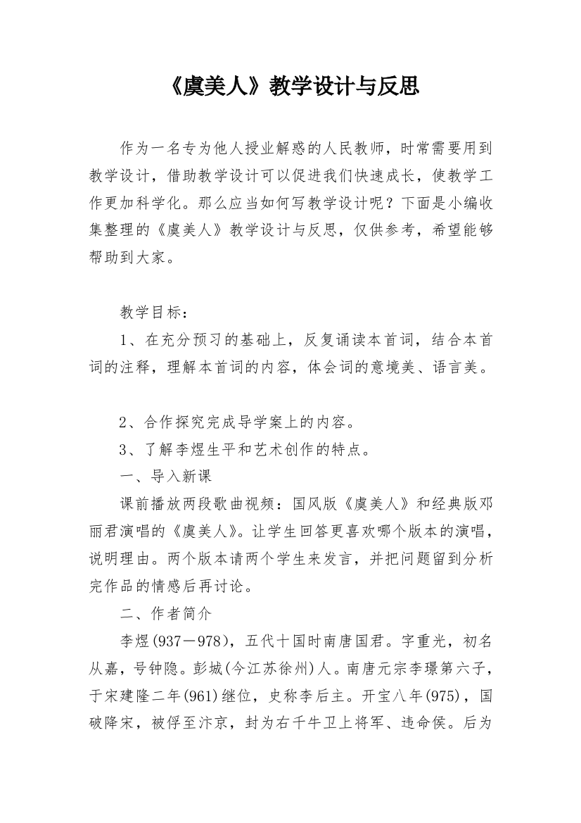 《虞美人》教学设计与反思