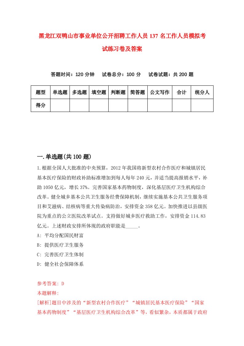 黑龙江双鸭山市事业单位公开招聘工作人员137名工作人员模拟考试练习卷及答案6