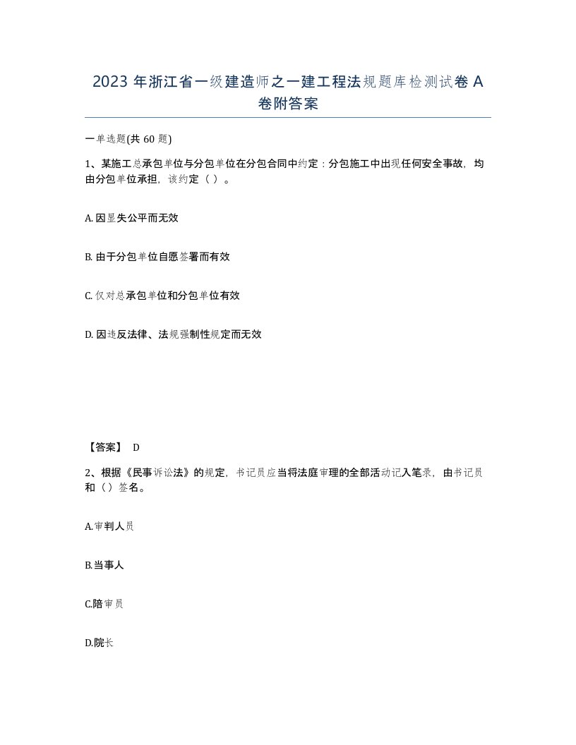 2023年浙江省一级建造师之一建工程法规题库检测试卷A卷附答案