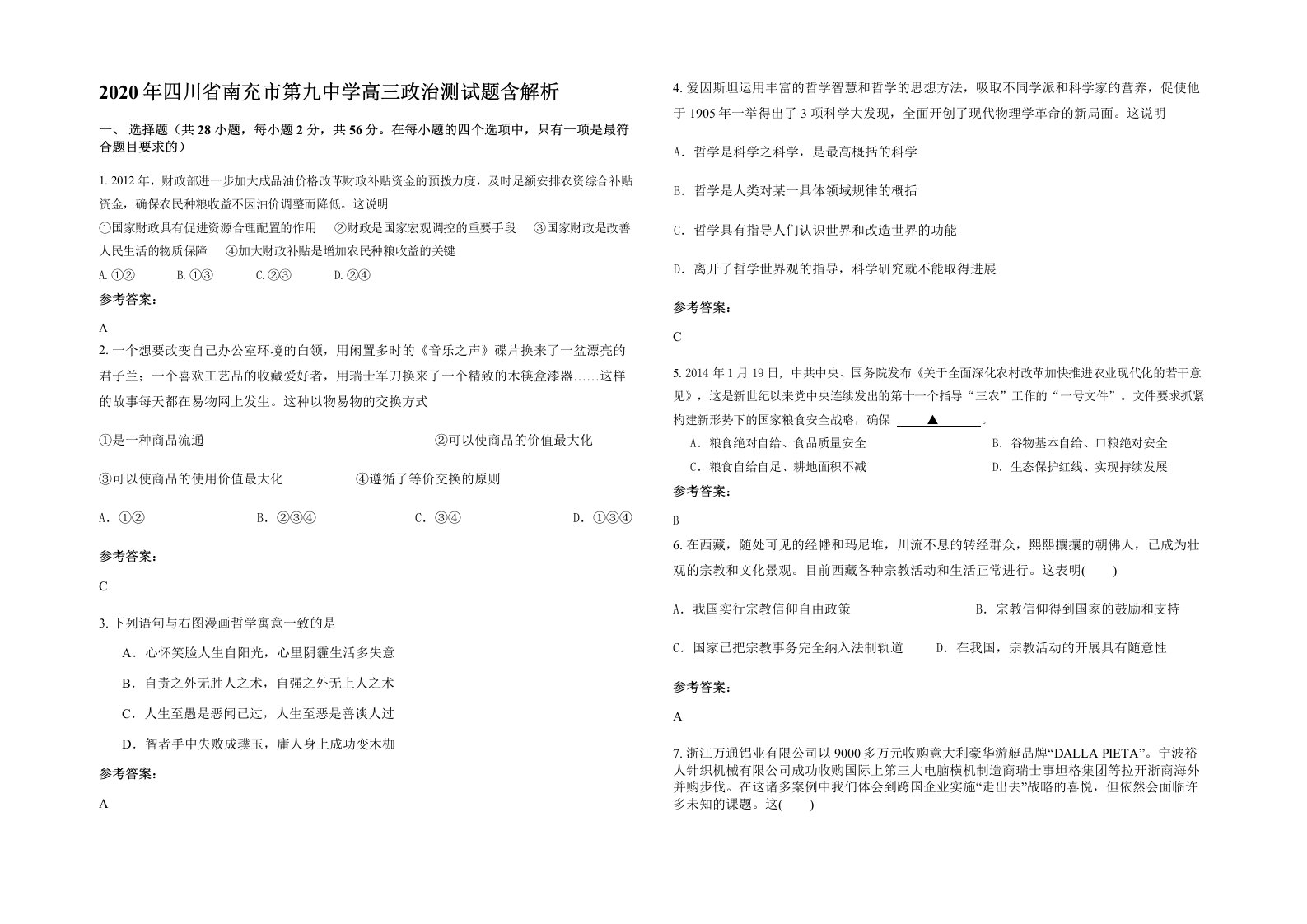 2020年四川省南充市第九中学高三政治测试题含解析