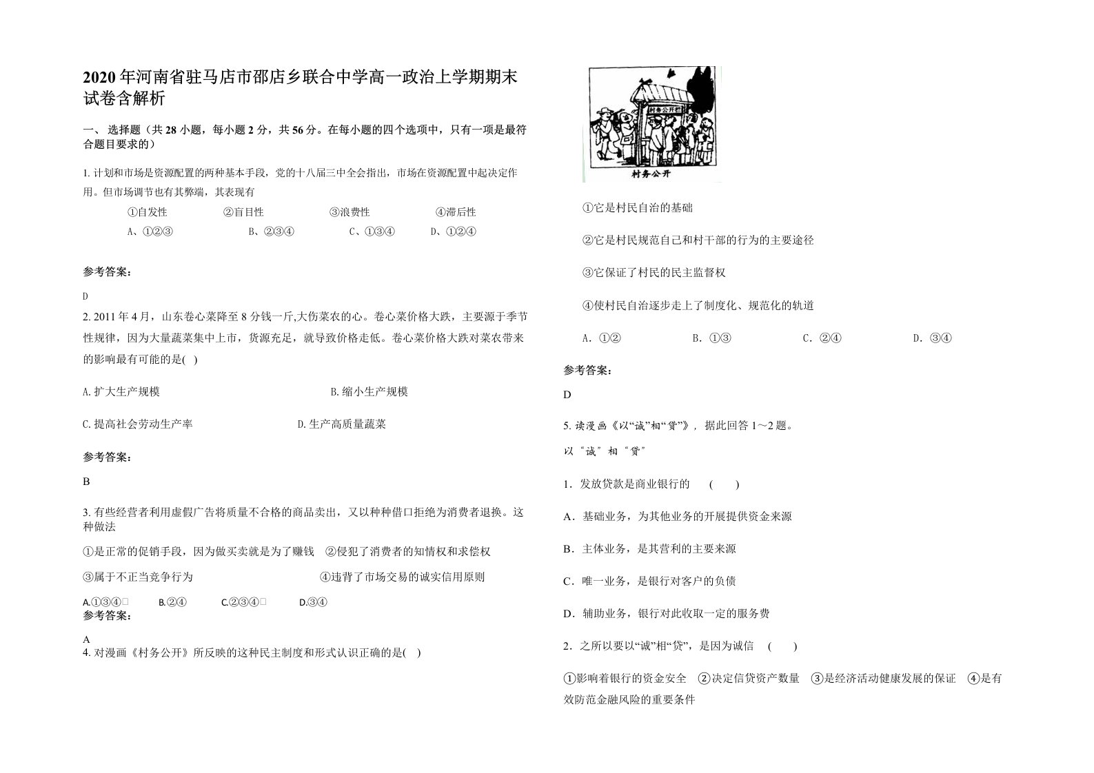 2020年河南省驻马店市邵店乡联合中学高一政治上学期期末试卷含解析