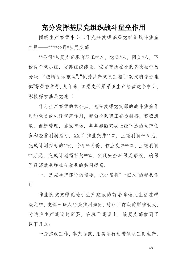 充分发挥基层党组织战斗堡垒作用