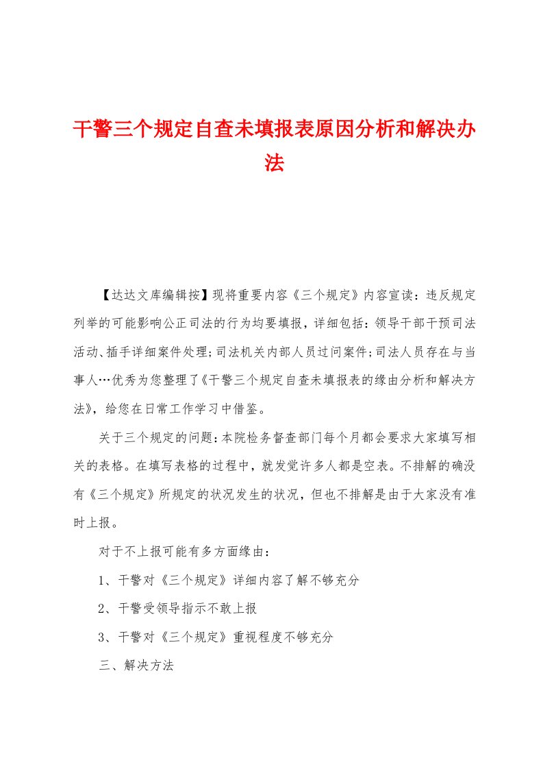 干警三个规定自查未填报表原因分析和解决办法