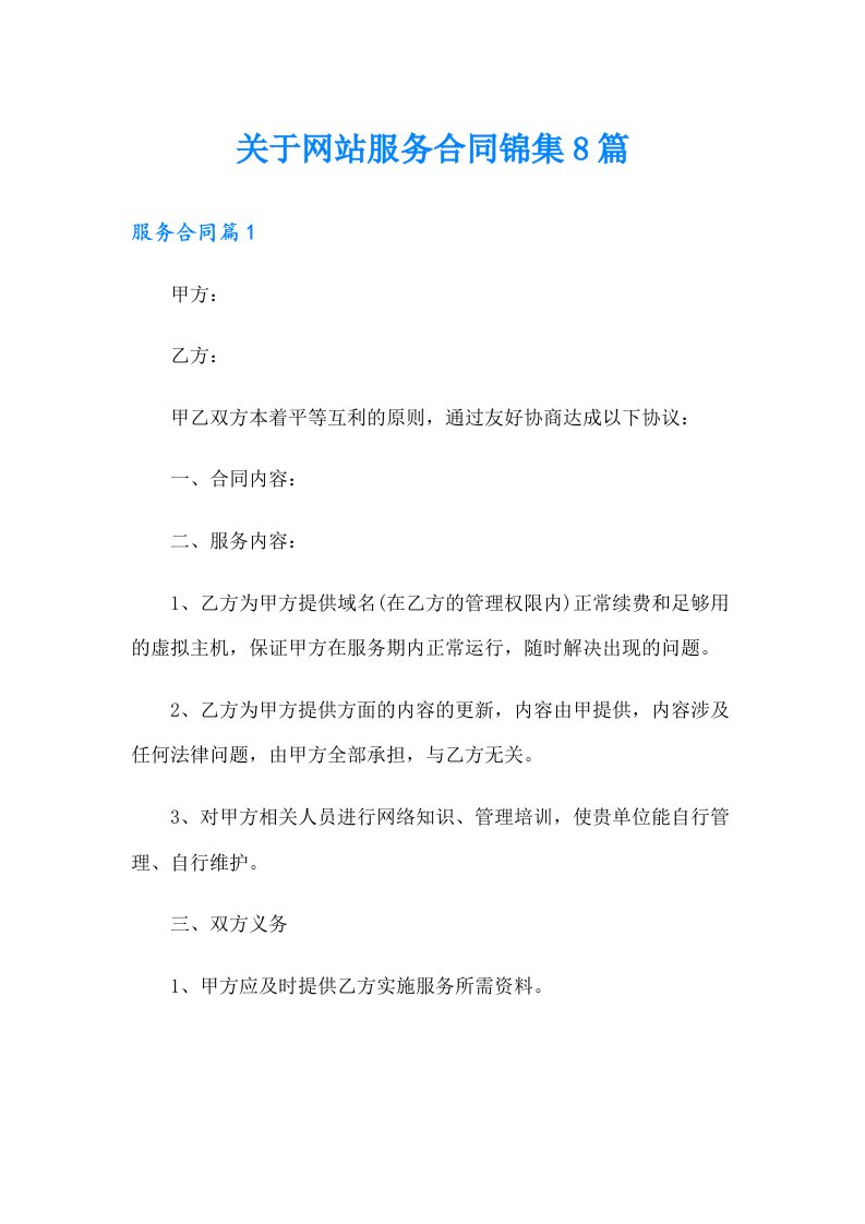 关于网站服务合同锦集8篇