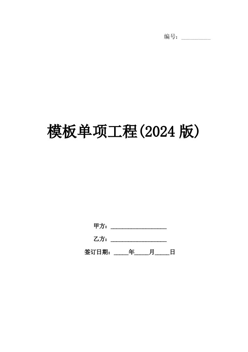 模板单项工程(2024版)